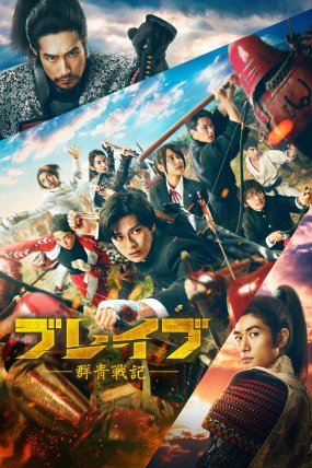 Brave: Gunjyo Senki izle (2021)