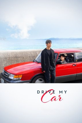 Drive My Car izle (2021)