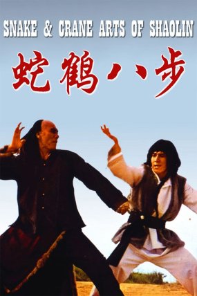 Shaolin’in Yılan ve Turna Tekniği izle (1978)