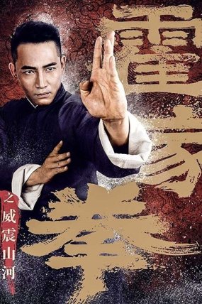 Shocking Kung Fu of Huo’s izle (2018)