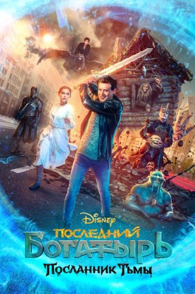 Son Şovalye: Karanlığın Elçisi izle (2021)