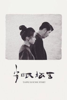 Taipei Suicide Story izle (2020)