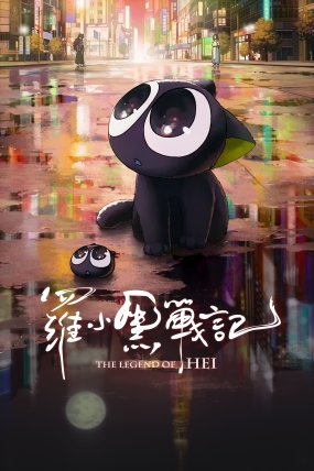 The Legend Of Hei izle (2019)