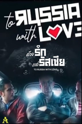 To Russia with Love izle (2022)